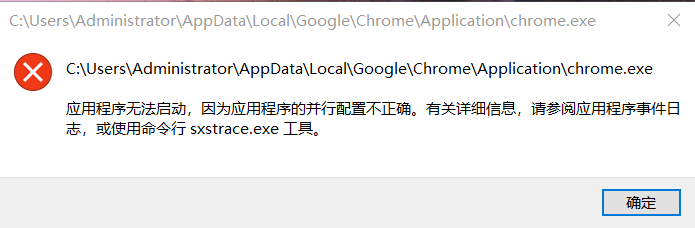 Windows启动谷歌浏览器Chrome失败(应用程序无法启动,因为应用程序的并行配置不正确)解决方法 